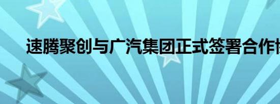 速腾聚创与广汽集团正式签署合作协议