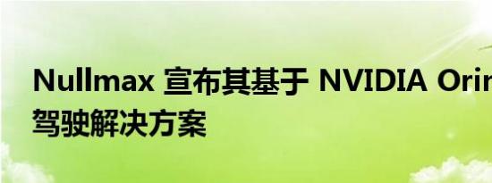 Nullmax 宣布其基于 NVIDIA Orin 的智能驾驶解决方案