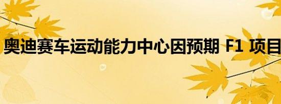 奥迪赛车运动能力中心因预期 F1 项目而扩展