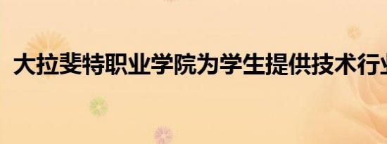 大拉斐特职业学院为学生提供技术行业经验