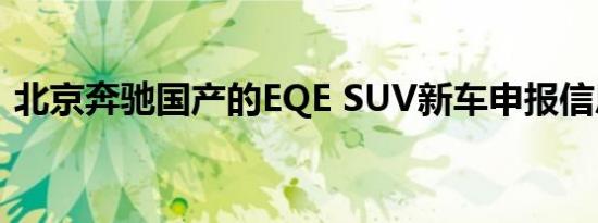 北京奔驰国产的EQE SUV新车申报信息出现