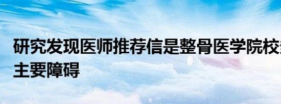 研究发现医师推荐信是整骨医学院校多元化的主要障碍