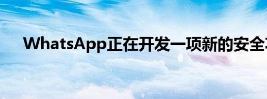 WhatsApp正在开发一项新的安全功能