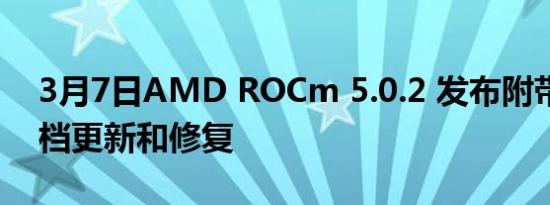 3月7日AMD ROCm 5.0.2 发布附带少量文档更新和修复