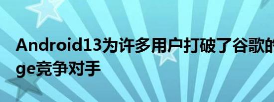 Android13为许多用户打破了谷歌的iMessage竞争对手