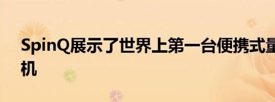 SpinQ展示了世界上第一台便携式量子计算机