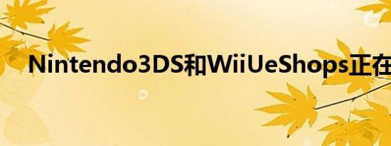 Nintendo3DS和WiiUeShops正在关闭