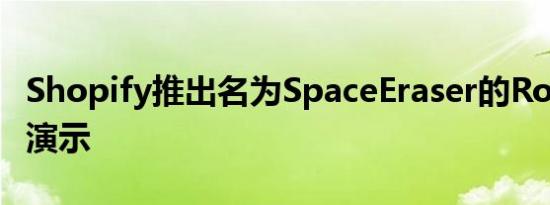 Shopify推出名为SpaceEraser的RoomPlan演示