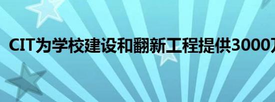 CIT为学校建设和翻新工程提供3000万美元