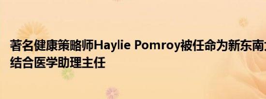 著名健康策略师Haylie Pomroy被任命为新东南大学中西医结合医学助理主任