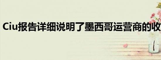 Ciu报告详细说明了墨西哥运营商的收入下降