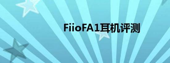 FiioFA1耳机评测