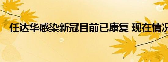 任达华感染新冠目前已康复 现在情况如何