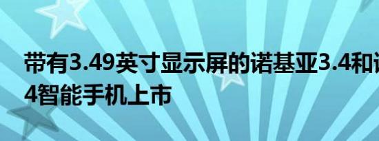 带有3.49英寸显示屏的诺基亚3.4和诺基亚2.4智能手机上市