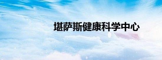 堪萨斯健康科学中心