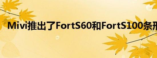 Mivi推出了FortS60和FortS100条形音箱