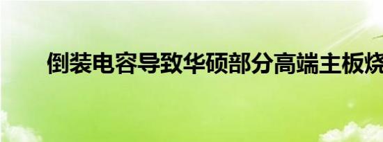 倒装电容导致华硕部分高端主板烧毁