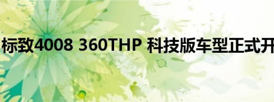 标致4008 360THP 科技版车型正式开启预售