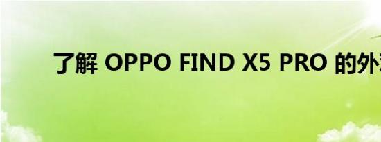 了解 OPPO FIND X5 PRO 的外观