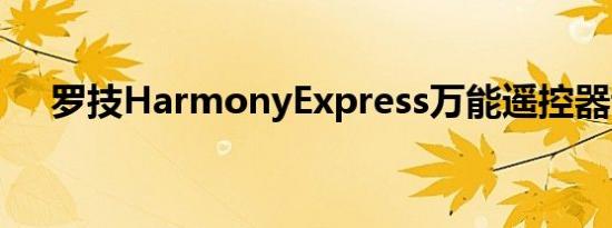 罗技HarmonyExpress万能遥控器评测