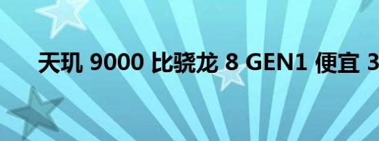 天玑 9000 比骁龙 8 GEN1 便宜 30%