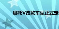 哪吒V改款车型正式定名哪吒AYA