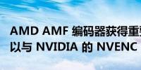 AMD AMF 编码器获得重要更新 现在甚至可以与 NVIDIA 的 NVENC 竞争