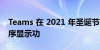 Teams 在 2021 年圣诞节假期推出了举手顺序显示功