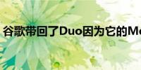 谷歌带回了Duo因为它的Meet过渡非常混乱