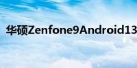 华硕Zenfone9Android13测试版计划宣布