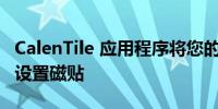 CalenTile 应用程序将您的日历事件放入快速设置磁贴