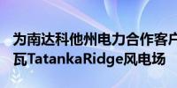 为南达科他州电力合作客户提供电力的155兆瓦TatankaRidge风电场