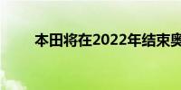 本田将在2022年结束奥德赛的生产