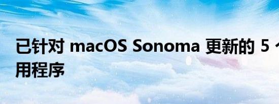 已针对 macOS Sonoma 更新的 5 个最佳应用程序