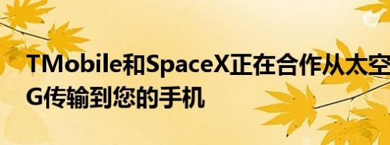 TMobile和SpaceX正在合作从太空直接将5G传输到您的手机