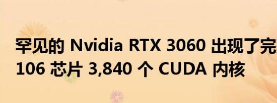 罕见的 Nvidia RTX 3060 出现了完整的 GA106 芯片 3,840 个 CUDA 内核