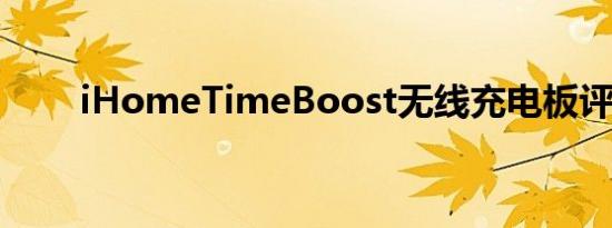 iHomeTimeBoost无线充电板评测