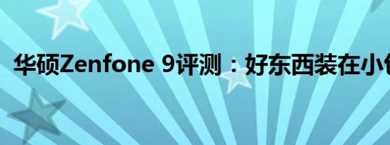 华硕Zenfone 9评测：好东西装在小包装里