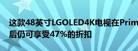 这款48英寸LGOLED4K电视在Prime会员日后仍可享受47%的折扣