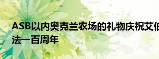 ASB以内奥克兰农场的礼物庆祝艾伯特山文法一百周年