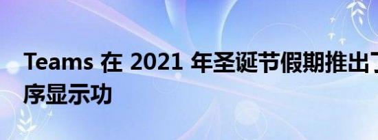 Teams 在 2021 年圣诞节假期推出了举手顺序显示功