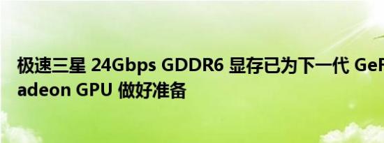 极速三星 24Gbps GDDR6 显存已为下一代 GeForce 和 Radeon GPU 做好准备