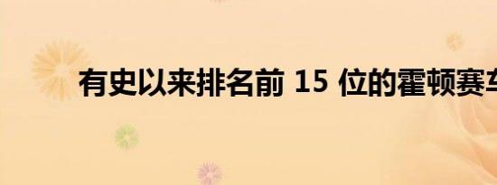 有史以来排名前 15 位的霍顿赛车