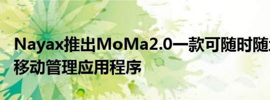 Nayax推出MoMa2.0一款可随时随地使用的移动管理应用程序