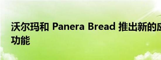 沃尔玛和 Panera Bread 推出新的应用程序功能