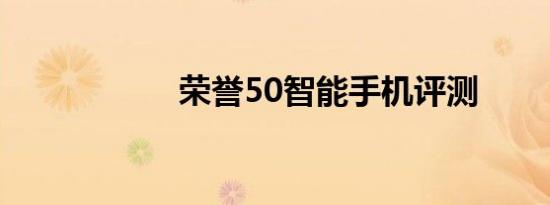 荣誉50智能手机评测