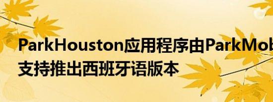 ParkHouston应用程序由ParkMobile提供支持推出西班牙语版本