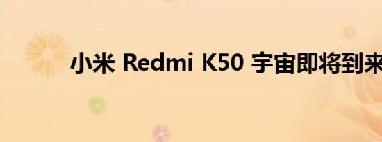 小米 Redmi K50 宇宙即将到来