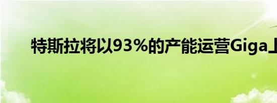 特斯拉将以93%的产能运营Giga上海