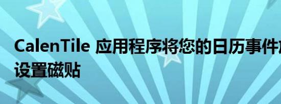 CalenTile 应用程序将您的日历事件放入快速设置磁贴